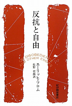 楽天ブックス 反抗と自由 エーリッヒ フロム 本