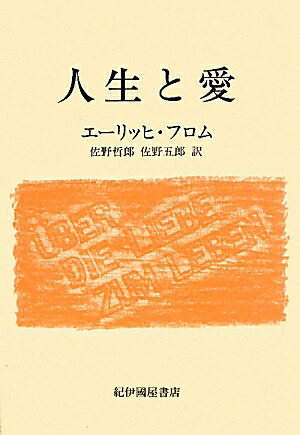 楽天ブックス 人生と愛 エーリッヒ フロム 本