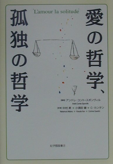 楽天ブックス 愛の哲学 孤独の哲学 アンドレ コント スポンヴィル 本