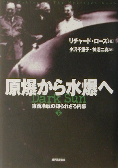 楽天ブックス 原爆から水爆へ 下 東西冷戦の知られざる内幕 リチャード ローズ 本