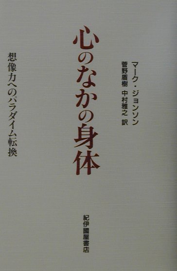 楽天ブックス: 心のなかの身体復刊版 - 想像力へのパラダイム転換 