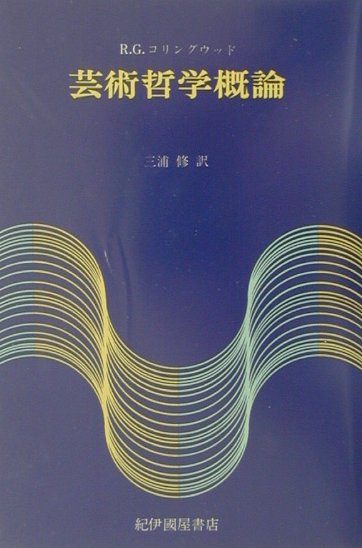 楽天ブックス: 芸術哲学概論復刊版 - ロビン・ジョージ・コリング