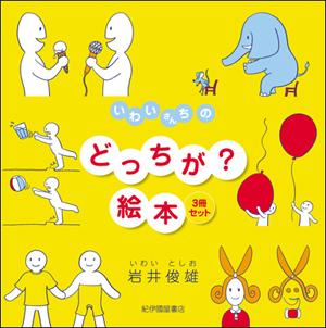 楽天ブックス いわいさんちのどっちが 絵本 3冊セット 岩井俊雄 本