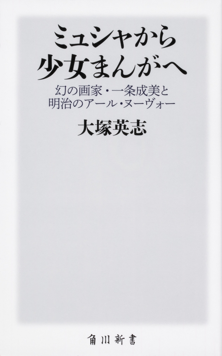 楽天ブックス ミュシャから少女まんがへ 幻の画家 一条成美と明治のアール ヌーヴォー 大塚 英志 本