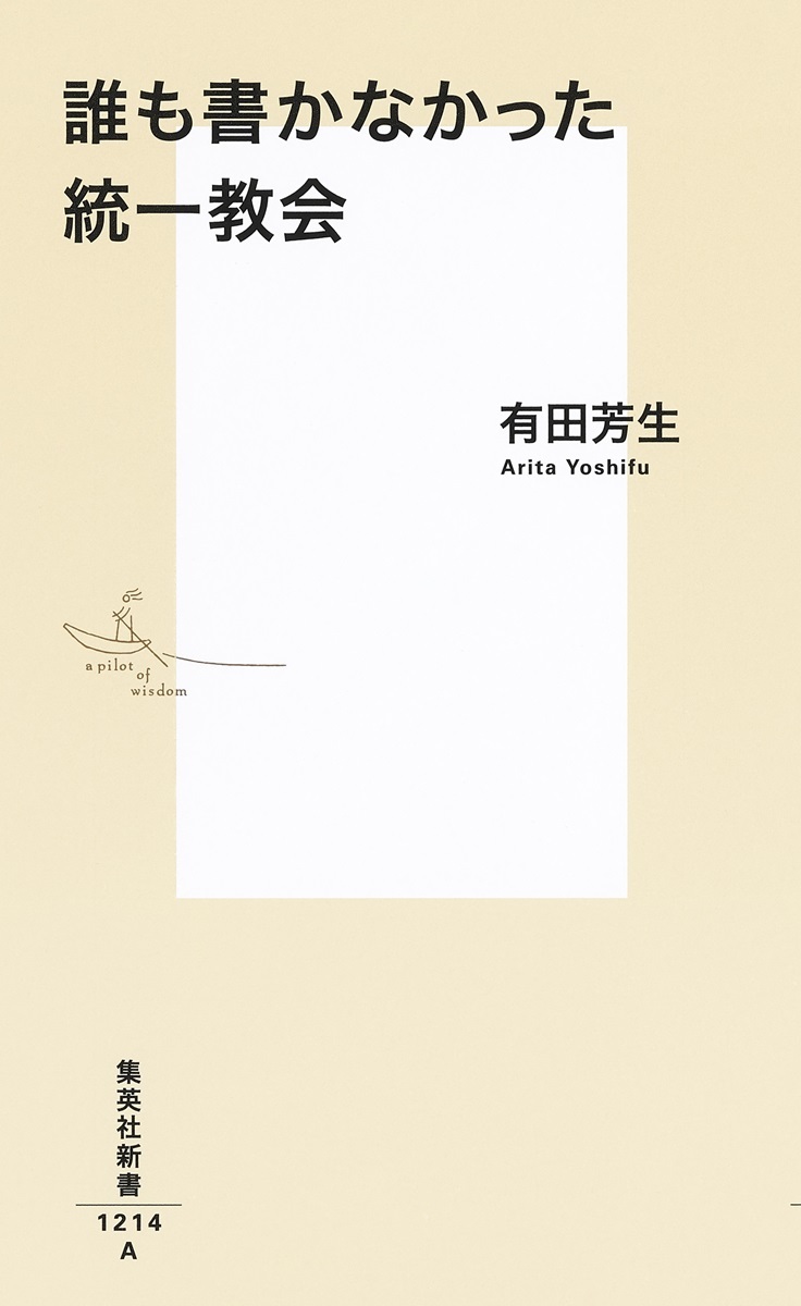 誰も書かなかった統一教会（集英社新書）[有田芳生]
