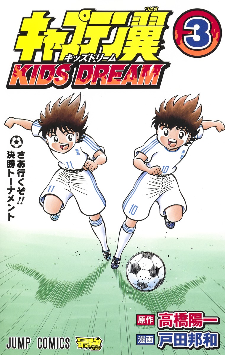 楽天ブックス キャプテン翼 Kids Dream 3 戸田 邦和 本