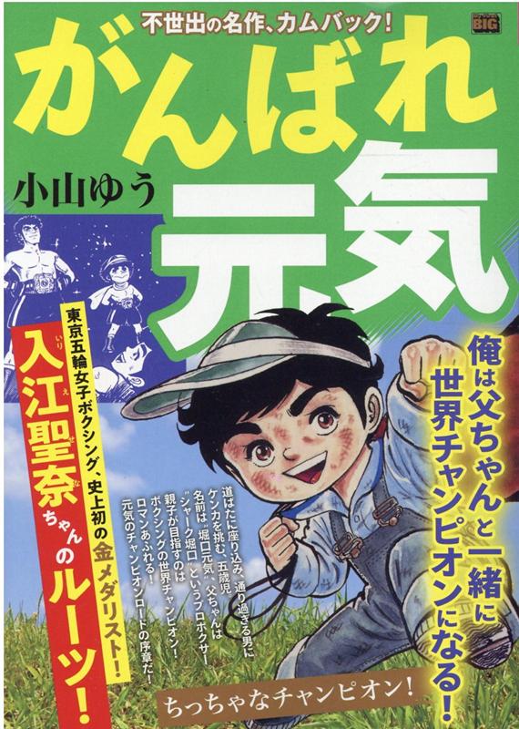 楽天ブックス がんばれ元気 ちっちゃなチャンピオン 小山ゆう 本