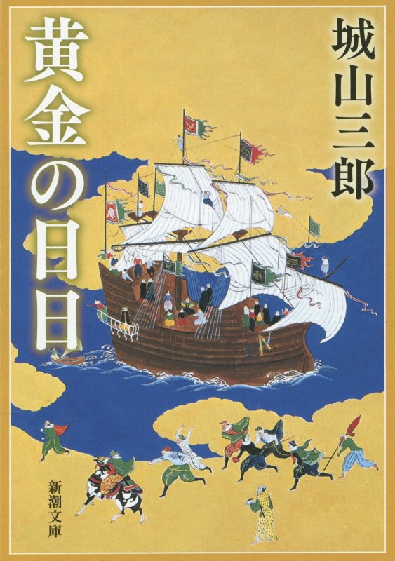 楽天ブックス: 黄金の日日 - 城山 三郎 - 9784101133140 : 本