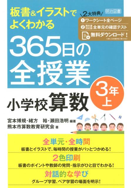 楽天ブックス 板書 イラストでよくわかる365日の全授業 小学校算数3年 上 宮本博規 本