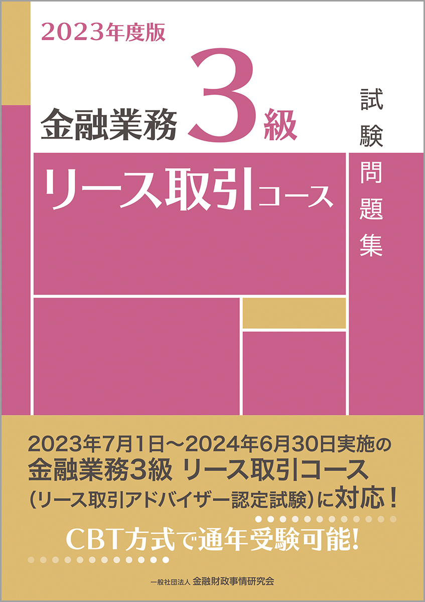 金融個人情報保護オフィサー2級 問題解説集2023年6月受験用 - 人文