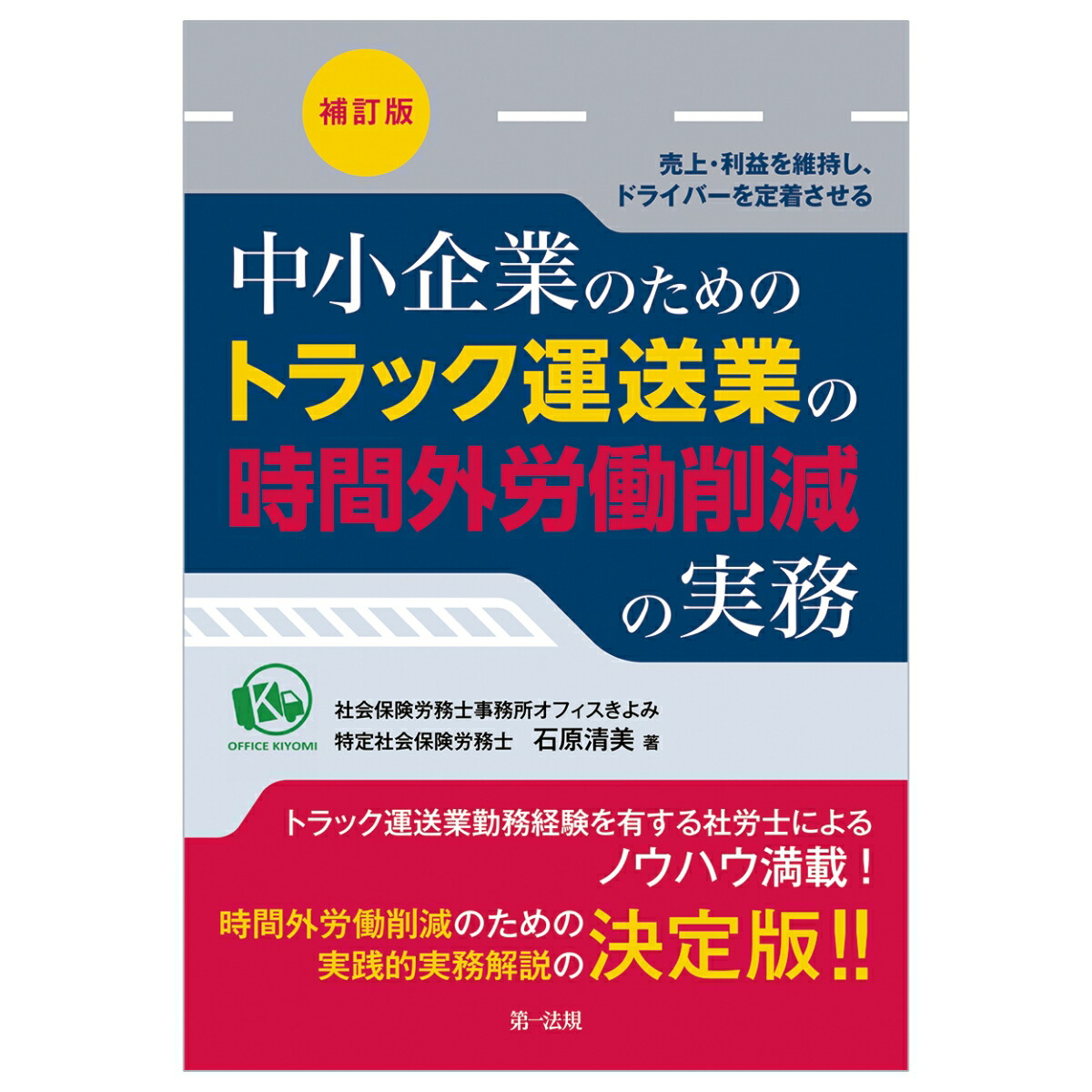 楽天ブックス: ー売上・利益を維持し、ドライバーを定着させるー中小企業のためのトラック運送業の時間外労働削減の実務補訂版 - 石原清美 -  9784474093140 : 本