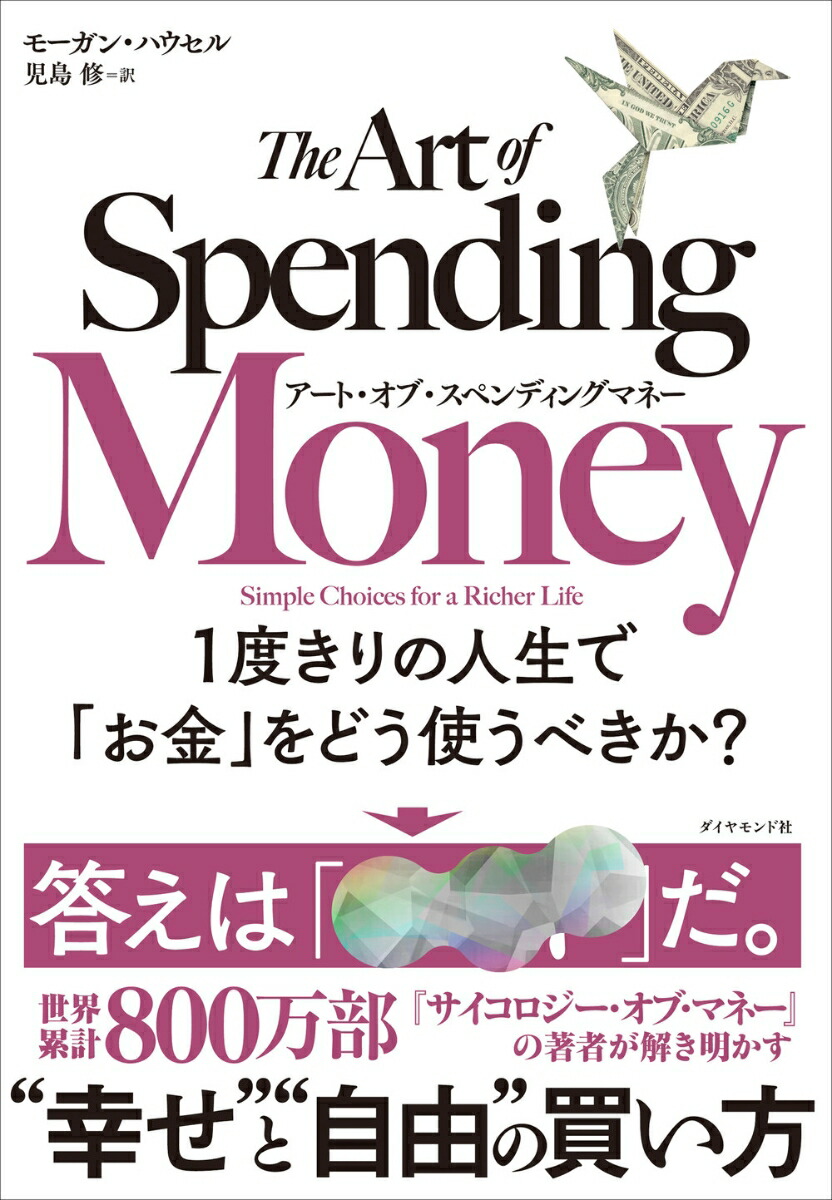 アート・オブ・スペンディングマネー1度きりの人生で「お金」をどう使うべきか？[モーガン・ハウセル]