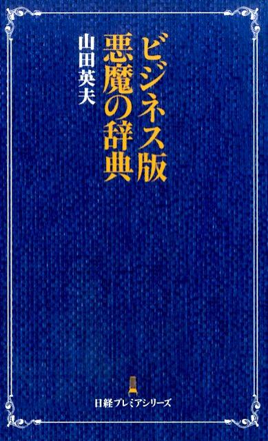 楽天ブックス ビジネス版悪魔の辞典 山田英夫 本