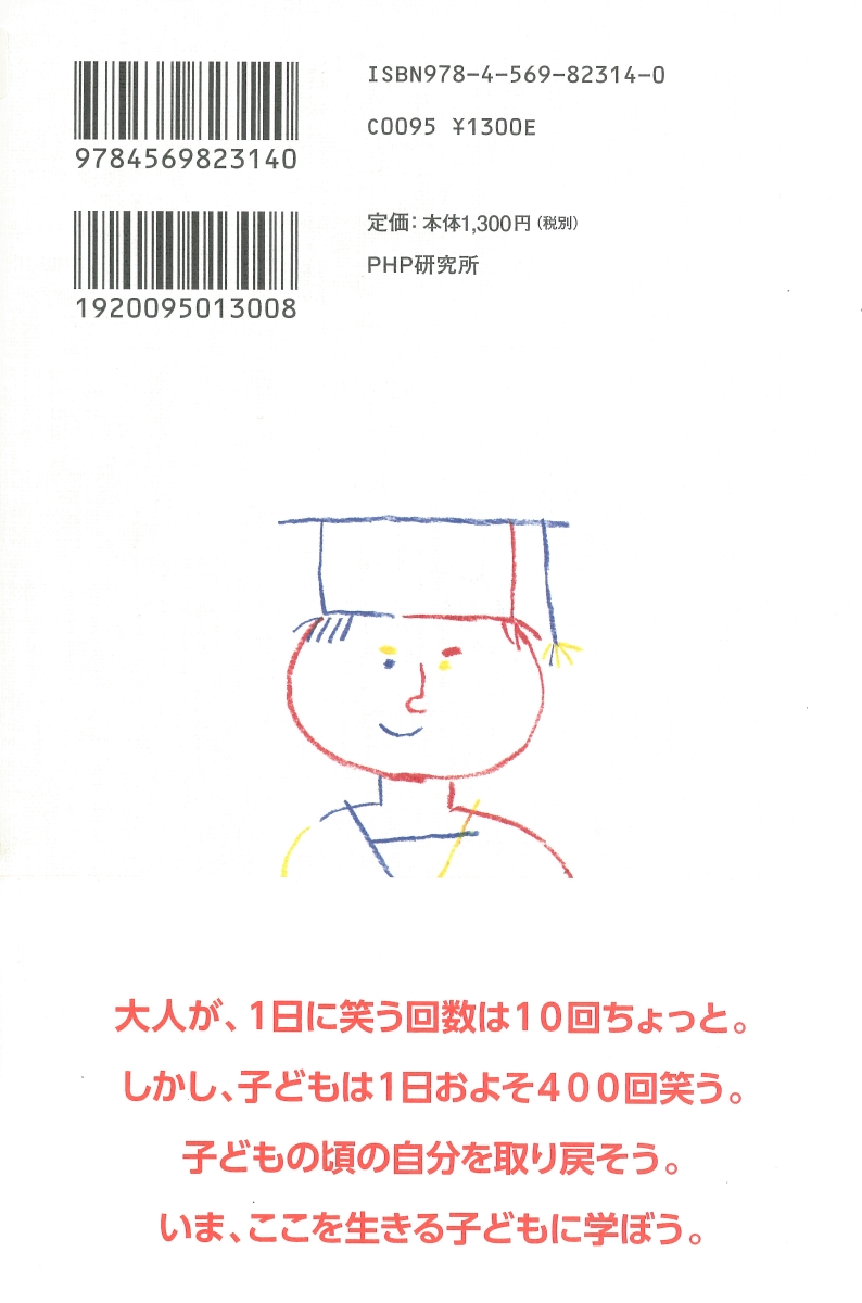 楽天ブックス 子どもはみんな天才だ 笑えて泣ける子どもの名言96 ひすいこたろう 本