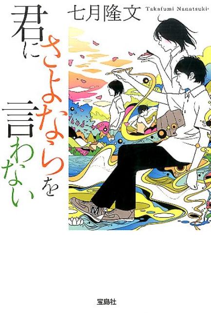 君にさよならを言わない（宝島社文庫）[七月隆文]
