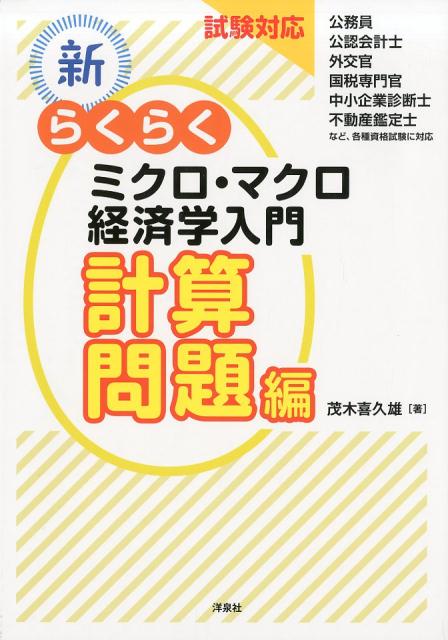 新・らくらくミクロ・マクロ経済学入門計算問題編　試験対応