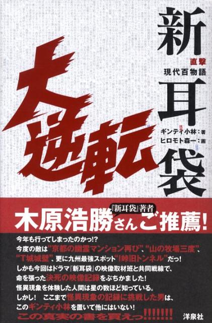 新耳袋勝手にしやがれ 衝撃現代百物語 押し込ま