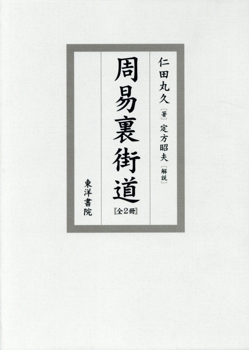 楽天ブックス: 周易裏街道（全2冊） - 仁田丸久 - 9784885943140 : 本