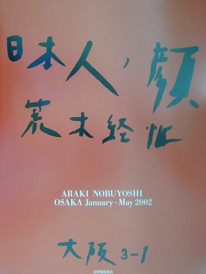 楽天ブックス: 日本人ノ顔（大阪 1） - 荒木経惟 - 9784314101509 : 本