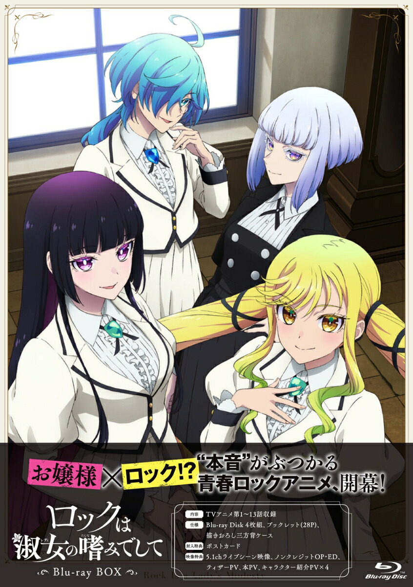 楽天ブックス: ロックは淑女の嗜みでして Blu-ray BOX【Blu-ray