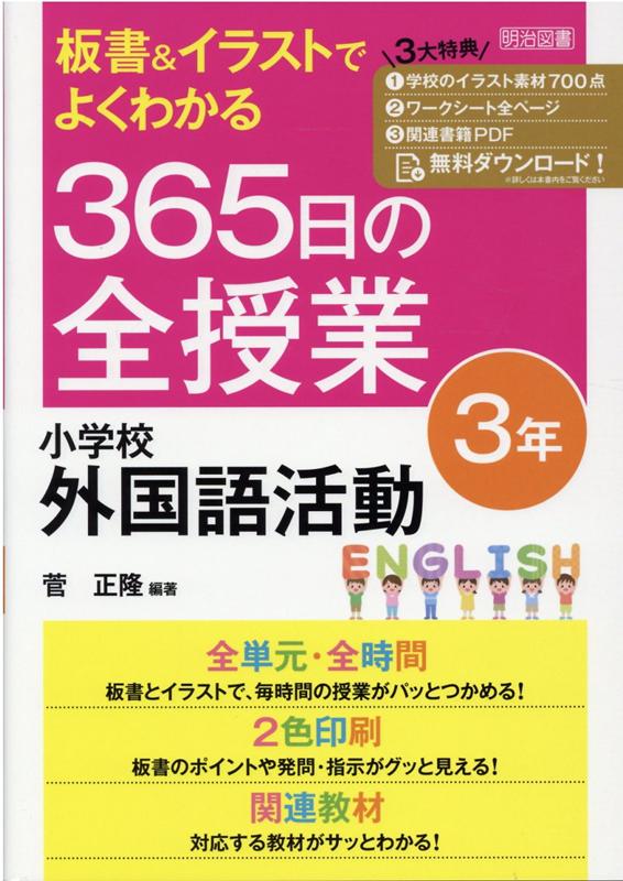 楽天ブックス: 板書＆イラストでよくわかる 365日の全授業 小学校外国