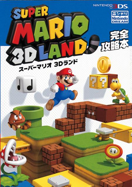 楽天ブックス スーパーマリオ3dランド完全攻略本 Nintendo 3ds Nintendo Dream編集部 本