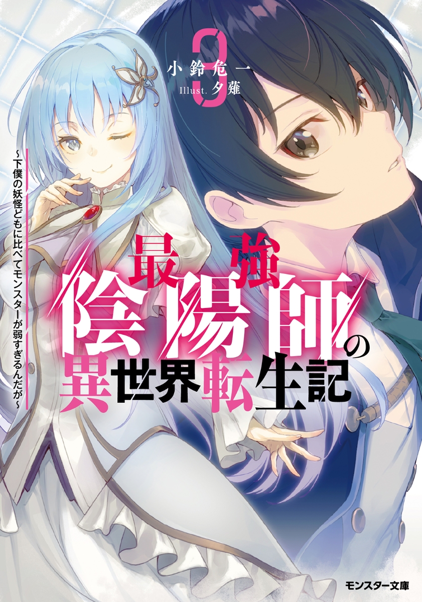 楽天ブックス: 最強陰陽師の異世界転生記～下僕の妖怪どもに比べて