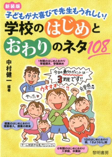 楽天ブックス 子どもが大喜びで先生もうれしい 学校のはじめとおわりのネタ108新装版 中村健一 本