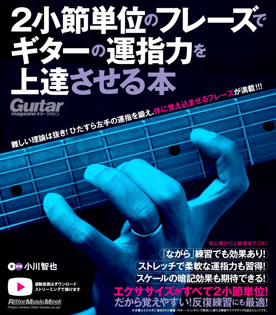 2小節単位のフレーズでギターの運指力を上達させる本　（リットーミュージック・ムック）画像