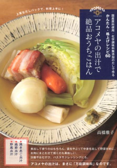アコメヤの出汁で絶品おうちごはんかんたん・格上げレシピ60[高橋雅子]