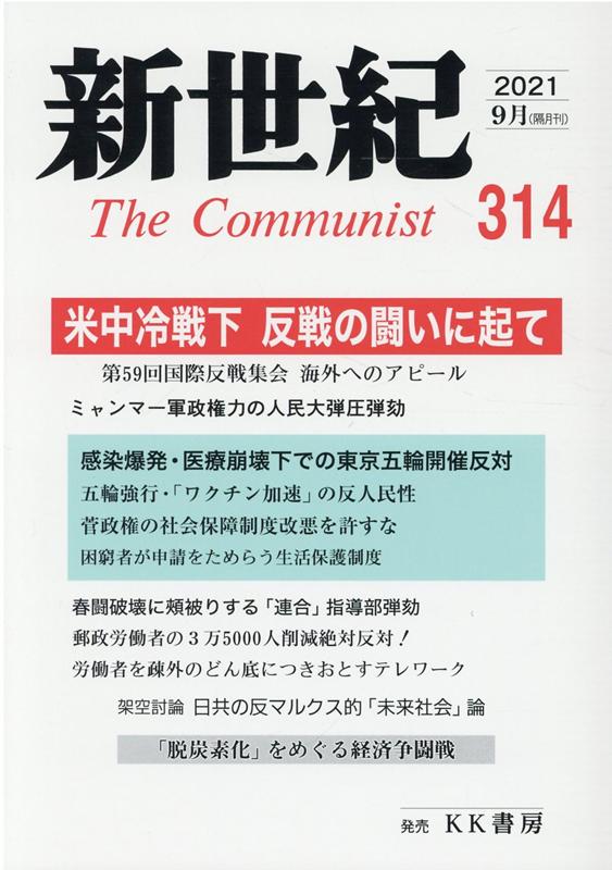 楽天ブックス: 新世紀（第314号） - 日本革命的共産主義者同盟