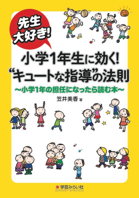 楽天ブックス 先生大好き 小学1年生に効く キュートな指導 の法則 小学1年の担任になったら読む本 笠井 美香 本