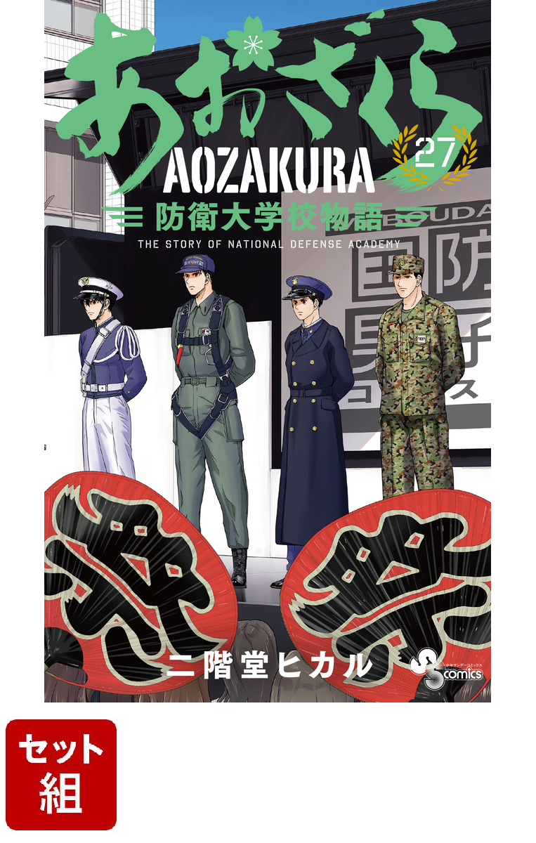 楽天ブックス: 【全巻】あおざくら 防衛大学校物語 1-27巻セット