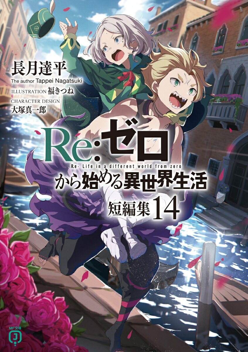 Re：ゼロから始める異世界生活短編集14（MF文庫J）[長月達平]