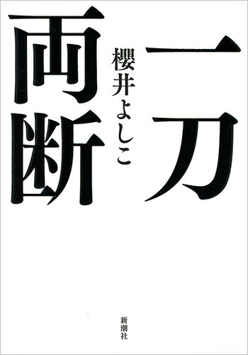 楽天ブックス 一刀両断 櫻井 よしこ 本