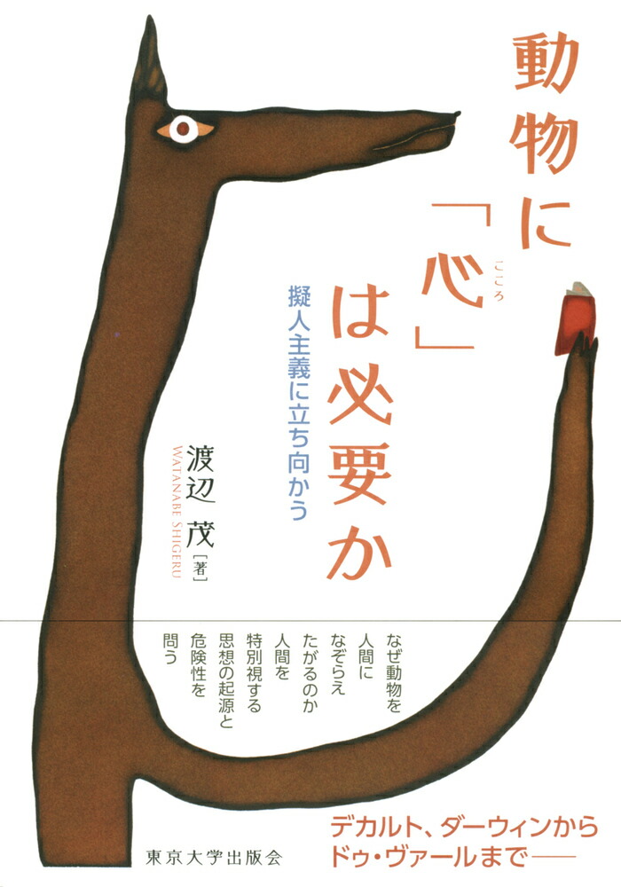 楽天ブックス 動物に 心 は必要か 擬人主義に立ち向かう 渡辺 茂 9784130133142 本
