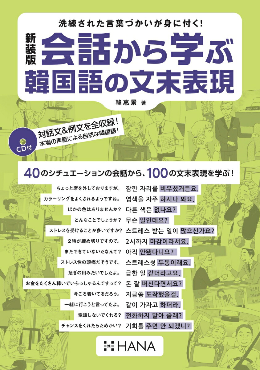 楽天ブックス 会話から学ぶ韓国語の文末表現新装版 洗練された言葉づかいが身に付く Cd付 韓惠景 本