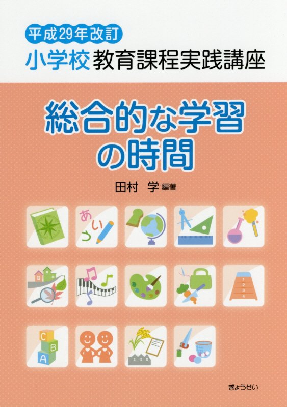 小学校教育課程講座 図画工作 平成20年改訂/ぎょうせい/大泉義一