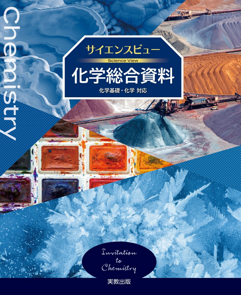 楽天ブックス: サイエンスビュー化学総合資料 - 実教出版編修部 - 9784407363142 : 本