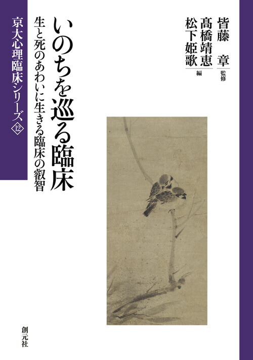 いのちを巡る臨床: 生と死のあわいに生きる臨床の叡智 [書籍]