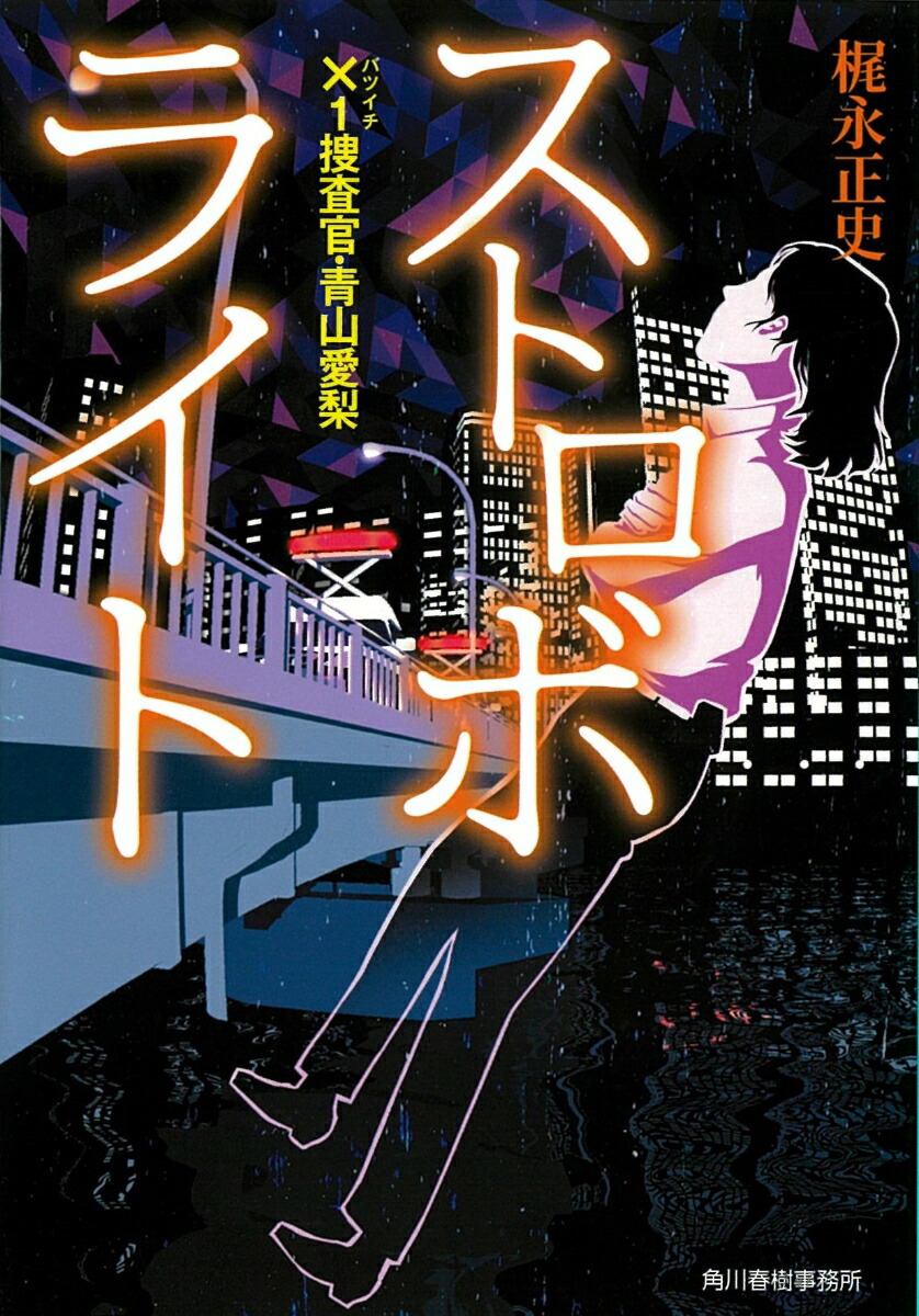 ストロボライト×1捜査官・青山愛梨（ハルキ文庫）[梶永正史]
