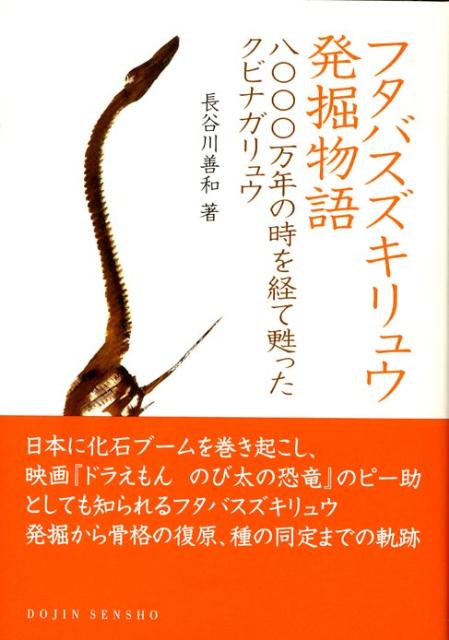 楽天ブックス フタバスズキリュウ発掘物語 八 万年の時を経て甦ったクビナガリュウ 長谷川善和 本