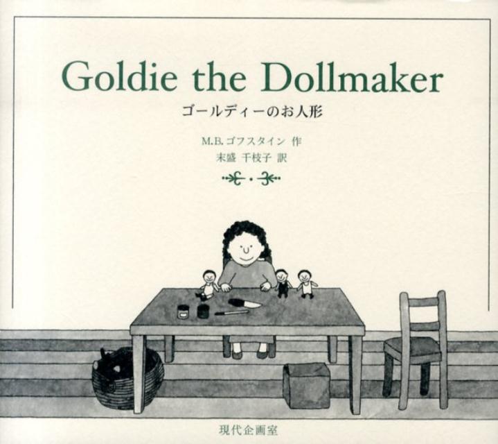 Goldie the Dollmaker ゴフスタイン　人形　本 日本語版＋「Goldie the Dollmaker（人形作りのゴールディー