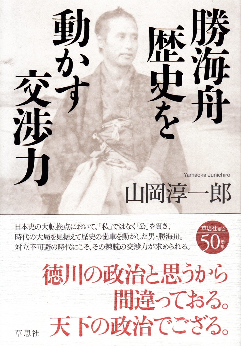 楽天ブックス 勝海舟 歴史を動かす交渉力 山岡 淳一郎 本
