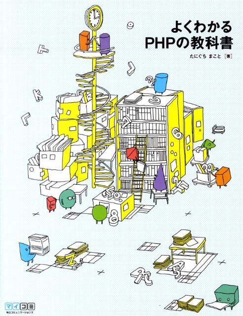 楽天ブックス: よくわかるPHPの教科書 - たにぐちまこと