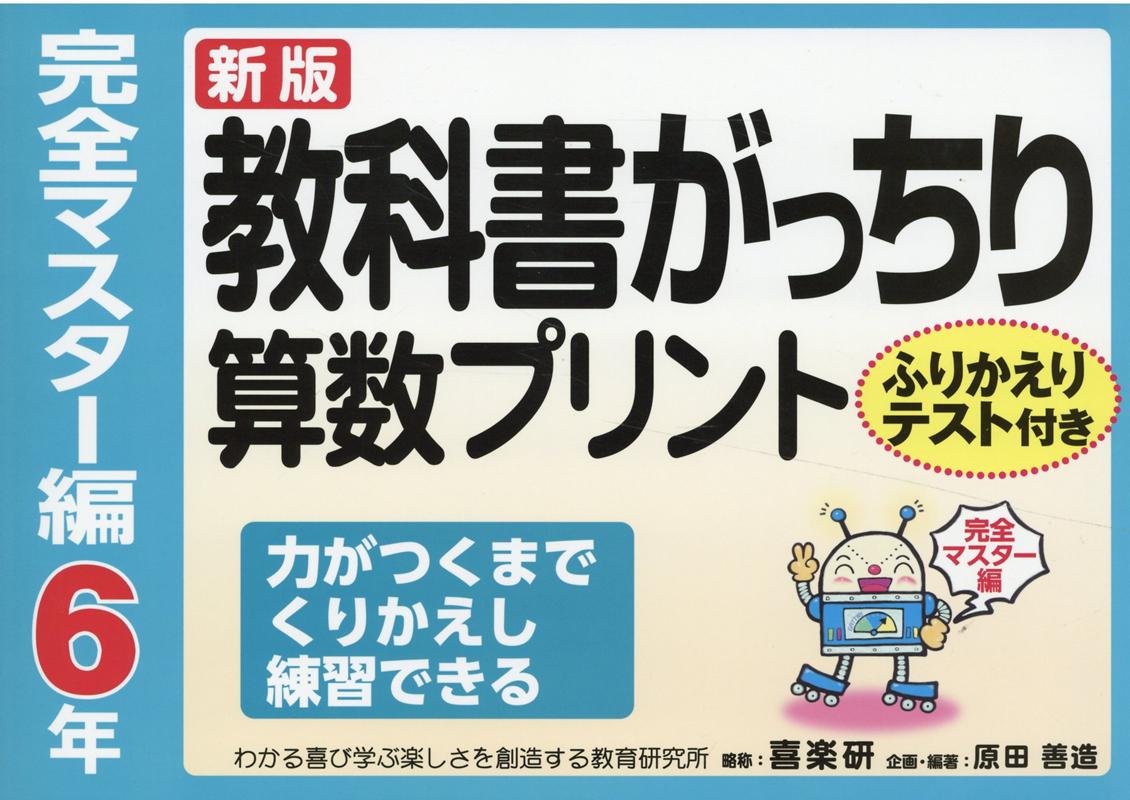 楽天ブックス 教科書がっちり算数プリント完全マスター編6年新版 ふりかえりテスト付き 力がつくまでくりかえし練習で 原田善造 本