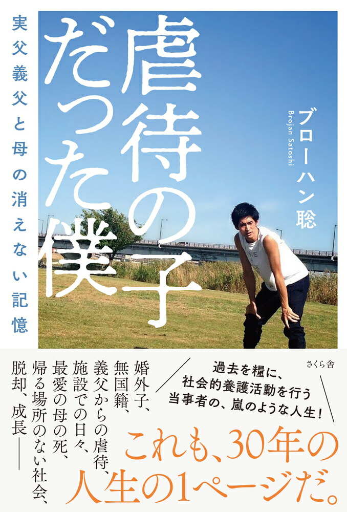 楽天ブックス 虐待の子だった僕 実父義父と母の消えない記憶 ブローハン聡 本