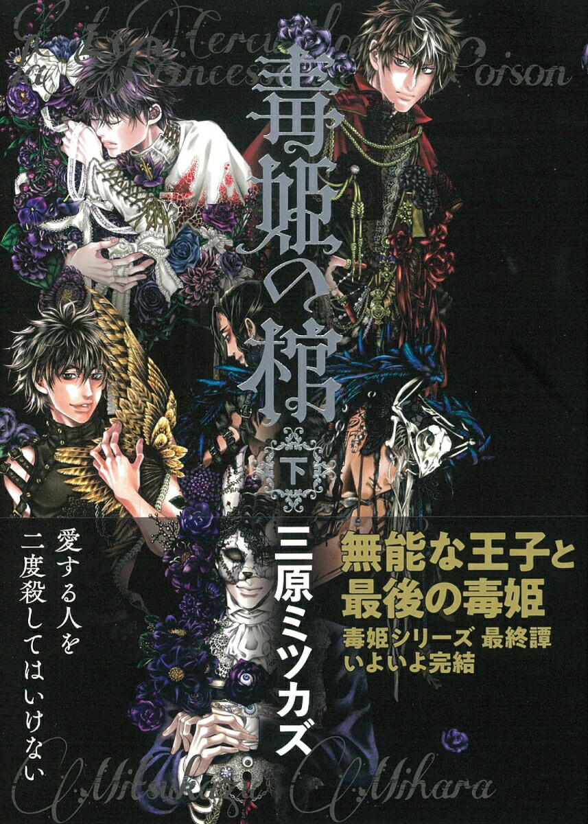 楽天ブックス 毒姫の棺 下 三原ミツカズ 本