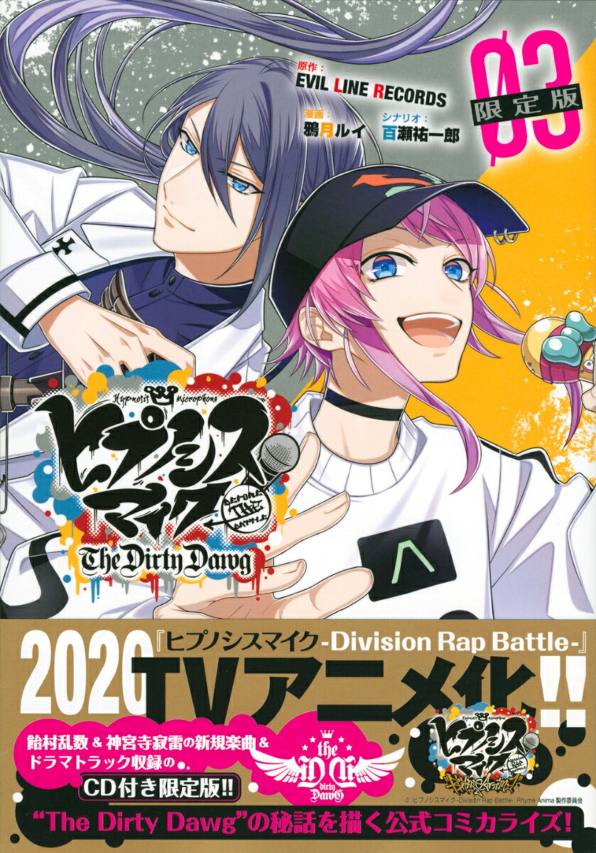 CD付き　ヒプノシスマイク　-Before　The　Battle-　The　Dirty　Dawg（3）限定版画像