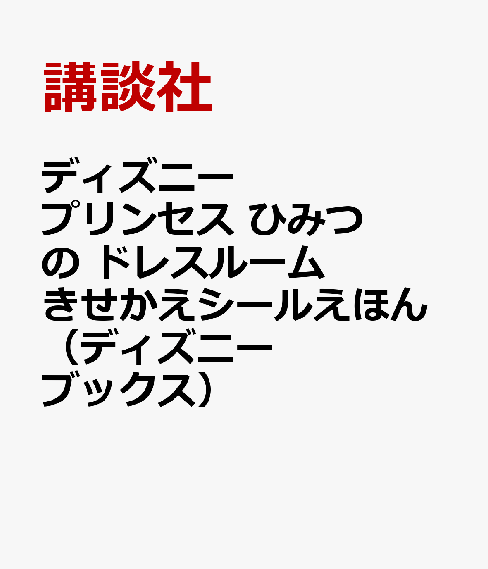 ディズニープリンセス　ひみつの　ドレスルーム　きせかえシールえほん（ディズニーブックス）画像